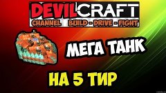 Robocraft как построить мега танк? Спросите Ivan`a RTFM by D...