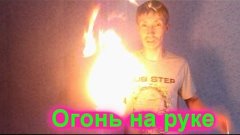 Rukodelkin. Experiments at home - Burning hand !! life hacki...