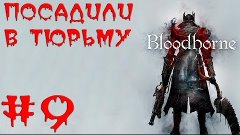 Bloodborne. Прохождение. Часть 9 (Посадили в тюрьму)