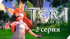 TERA Online - Второй этап ЗБТ Тера в России - 2 серия