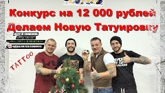 =Делаю Новую Тату, Конкурс на 12000 рублей=