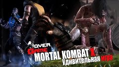 Mortak Kombat X - Удивительная игра