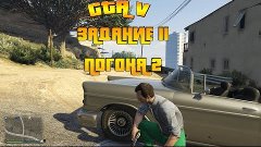 ПОГОНЯ 2 GTA V Online PS4 ЗАДАНИЕ #11 НЕ  ЛЁГКИЕ ДЕНЬГИ