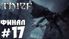 Прохождение Thief: Часть 17 - Корабль - ФИНАЛ