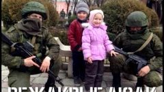 Крепкие Узы Вежливые люди Крым Россия Референдум