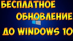 Как бесплатно обновиться до лицензии windows 10