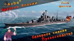 Aoba крейсер Японии - 102к на карте Северное сияние. World o...