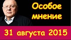 Глеб Павловский | Эхо Москвы | Особое мнение | 31 августа 20...