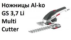РоботунОбзор: Ножницы аккумуляторные Al-ko GS 3.7 Li Multi C...
