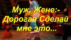 Муж, Жене: - Дорогая Сделай мне это... Приколы от Емели, Еме...