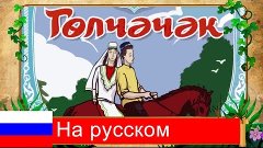 Гульчечек. Татарская аудиосказка для детей (на русском) Tata...