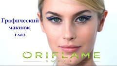 Графический макияж глаз от ОРИФЛЭЙМ - ORIFLAME