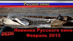 Новинки русского кино, Что посмотреть в феврале 2015, Лучшие...