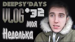 DEEPSY&#39;DAYS #32 [VLOG] Моя Неделька