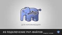 PHP для начинающих | #8 Подключение PHP-файлов (require, inc...