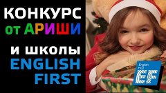 НОВОГОДНИЙ КОНКУРС АРИНЫ ДАНИЛОВОЙ и ШКОЛЫ &quot;ENGLISH FIRST&quot;!