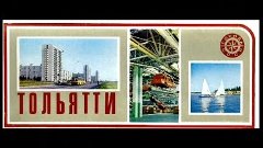 Город Тольяти на открытках 1979 года