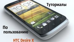 Персонализация обоев и обложки в HTC Desire X  TEAM Pit Bull