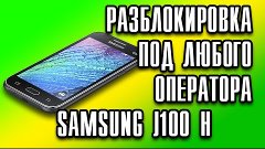 ROOT SIM LOCK SAMSUNG J1 ПОЛУЧЕНИЕ РУТ И СНЯТИЕ СИМ ЛОКА