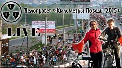 LIVE № 1 - Велопробег «Километры Победы 2015»