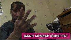 ДЖОН КЛЮКЕР ВИНЕГРЕТ.