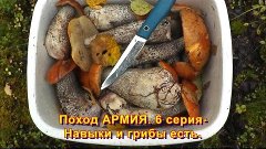 Поход АРМИЯ. 6 серия-Навыки и грибы есть.