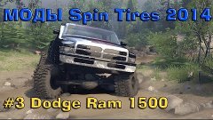 |Моды Spin Tires 2014| Dodge Ram 1500