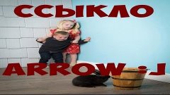 Ссыклло Arrow :j / Скайп - Skype / МОЙ ПОВЕЛИТЕЛЬ / MOI POVE...