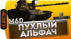 М60 - Пухлый Альфач _ World of Tanks