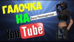 Получил галочку на YouTube! By Paxandroid - Наконец то!! Ура...