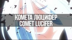 Аниме Обзор - Комета Люцифер / Comet Lucifer
