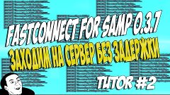 TUTOR #2 ll FastConnect for SAMP 0.3.7 - Заходим на сервер б...