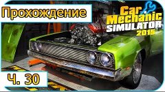 Car Mechanic Simulator 2015 -30- Дизайн гаража [Прохождение]