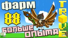 TROVE l НАМ НАДО БОЛЬШЕ ОПЫТА l ФАРМ 88 l Игра с Подписчикам...