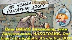 Наш ЕМЕЛЯ Алкоголик, всем Алкоголикам, АЛКОГОЛИК, Our Emel a...