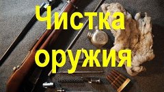 С чего начать чистку оружия?