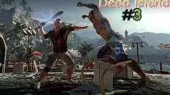 Прохождение Dead Island #3-Сделка жизни