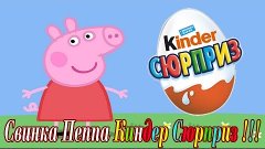 Peppa Pig, Kinder, Surprise Egg Opening Распаковка яиц