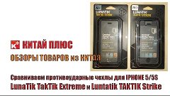 Чехлы для Iphone 5 - LunaTik TakTik Extreme и  STRIKE. Китай...