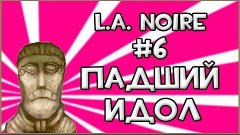 Прохождение Игры L.A. Noire - Падший Идол #6