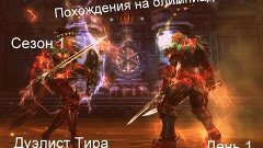 Lineage 2 Похождения на Олимпиаде. Сезон 1 День 1(Часть 2)