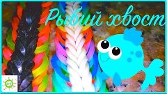 Рыбий хвост шестизвенный из резинок на рогатке Rainbow loo...