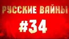 Русские Вайны #34