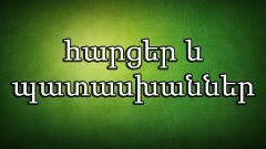 Այսօր 21:00-ին հարցեր և պատասխաններ stream է լինելու: