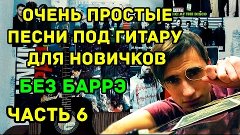 Очень Простые Песни Под Гитару Для Новичков Без Баррэ (Часть...