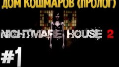 Nightmare House 2: ДОМ КОШМАРОВ (ПРОЛОГ)