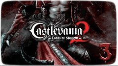 Castlevania Lords of Shadow 2 [Серия 3] &quot;Крысиные бега&quot;
