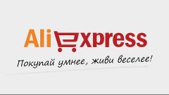 Покупки с Aliexpress