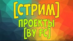Проекты [by FC] [СТРИМ] - VK, Minecraft, YouTube API