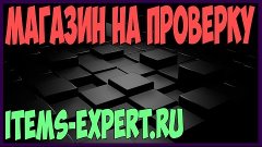 Магазин на проверку #12 - items-expert.ru